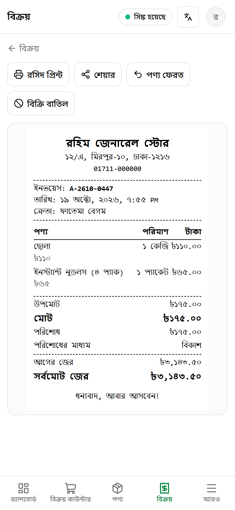 Invoice in Bangla showing the previous due